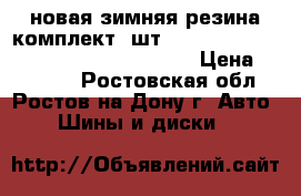 новая зимняя резина комплект 4шт bridgstone blizak revo gz  215/60R17 › Цена ­ 25 200 - Ростовская обл., Ростов-на-Дону г. Авто » Шины и диски   